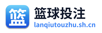 篮球投注
